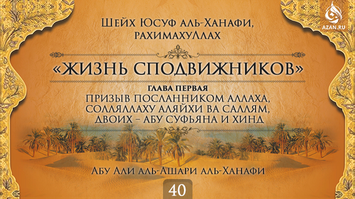 Часть 40. Призыв посланником Аллаха, солляллаху аляйхи ва саллям, двоих – Абу Суфьяна и Хинд