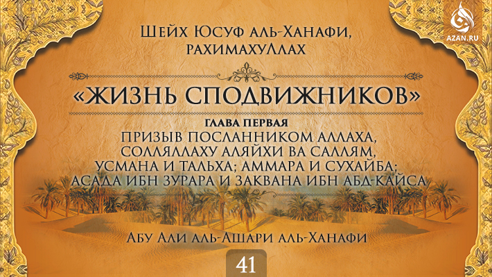 Часть 41. Призыв посланником Аллаха, солляллаху аляйхи ва саллям, Усмана и Тальха; Аммара и Сухайба; Асада ибн Зурара и Заквана ибн Абд-Кайса