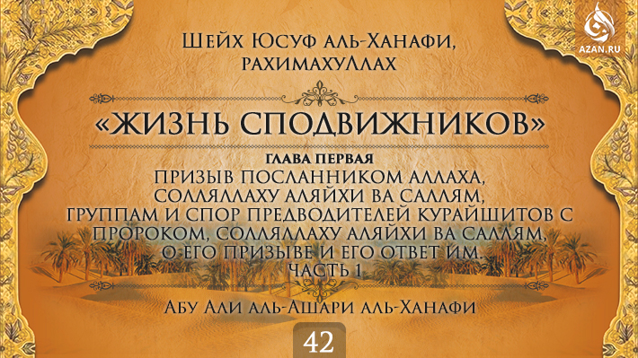 Часть 42. Призыв посланником Аллаха, солляллаху аляйхи ва саллям, группам и спор предводителей курайшитов с пророком, солляллаху аляйхи ва саллям, о его призыве и его ответ им. Часть 1
