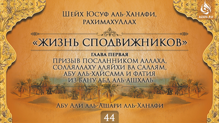 Часть 44. Призыв посланником Аллаха, солляллаху аляйхи ва саллям, Абу аль-Хайсама и Фатия из бану Абд аль-Ашхаль