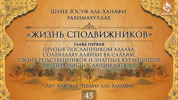 Часть 45. Призыв посланником Аллаха, солляллаху аляйхи ва саллям, своих родственников и знатных курайшитов при ниспослании аята