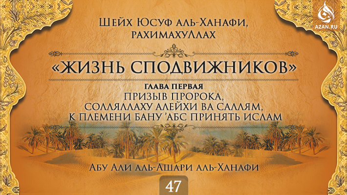 Часть 47. Призыв пророка, солляллаху алейхи ва саллям, к племени бану ʼАбс принять Ислам