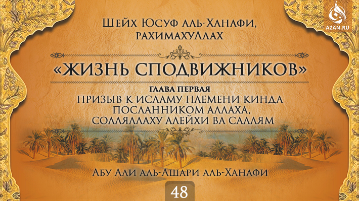 Часть 48. Призыв к Исламу племени Кинда Посланником Аллаха, солляллаху алейхи ва саллям