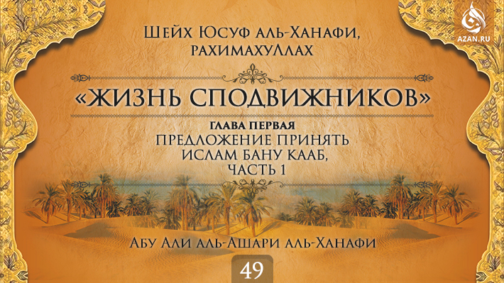 Часть 49. Предложение принять Ислам бану Кааб, часть 1