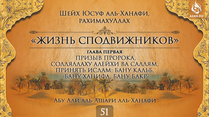 Часть 51. Призыв Пророка, солляллаху алейхи ва саллям, принять Ислам: бану Кальб, бану Ханифа, бану Бакр