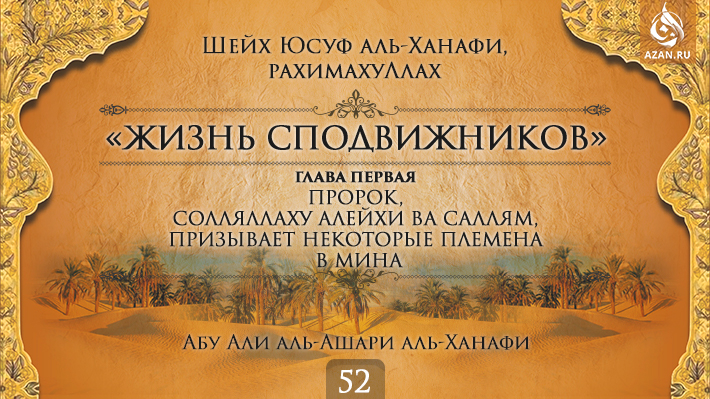 Часть 52. Пророк, солляллаху алейхи ва саллям, призывает некоторые племена в Мина