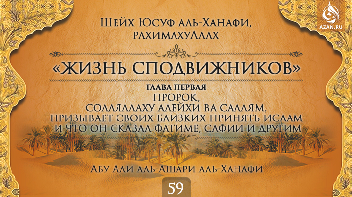 Часть 59. Пророк, солляллаху алейхи ва саллям, призывает своих близких принять Ислам и что он сказал Фатиме, Сафии и другим