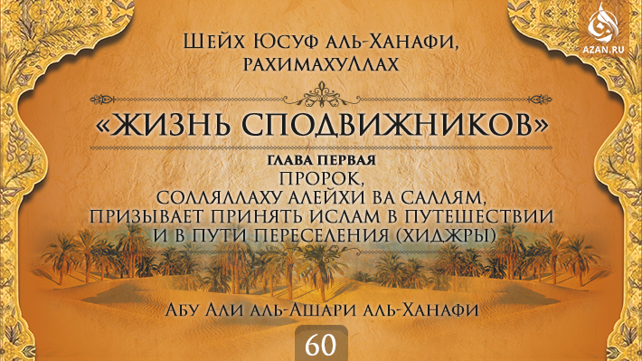 Часть 60. Пророк, солляллаху алейхи ва саллям, призывает принять Ислам в путешествии и в пути переселения (хиджры)