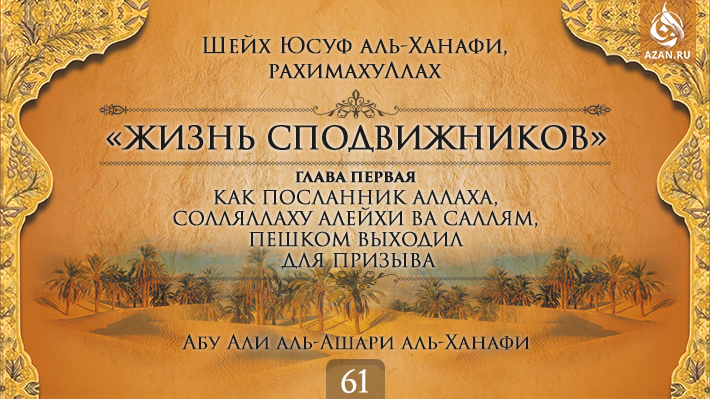Часть 61. Как Посланник Аллаха, солляллаху алейхи ва саллям, пешком выходил для призыва