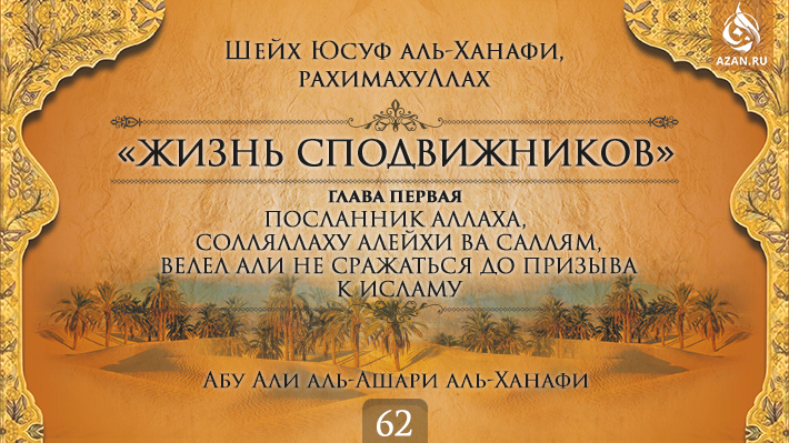 Часть 62. Посланник Аллаха, солляллаху алейхи ва саллям, велел Али не сражаться до призыва к Исламу
