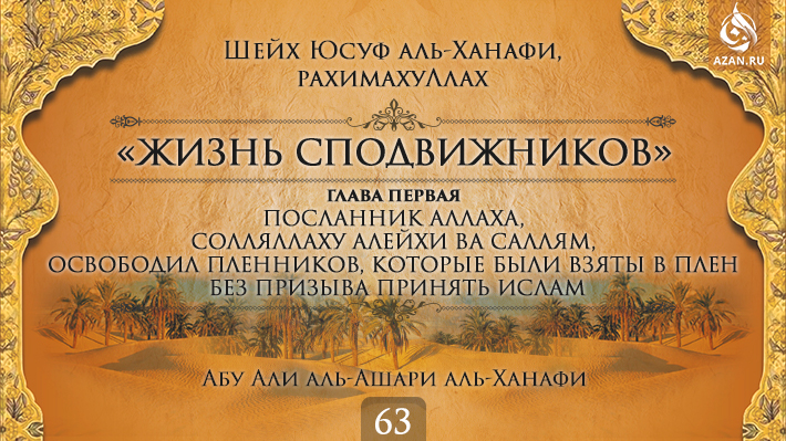 Часть 63. Посланник Аллаха, солляллаху алейхи ва саллям, освободил пленников, которые были взяты в плен без призыва принять Ислам