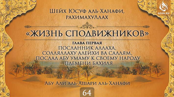 Часть 64. Посланник Аллаха, солляллаху алейхи ва саллям, послал Абу Умаму к своему народу племени Бахиля