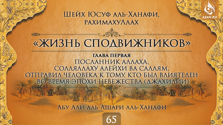 Часть 65. Посланник Аллаха, солляллаху алейхи ва саллям, отправил человека к тому, кто был влиятелен во время эпохи невежества (джахилии)