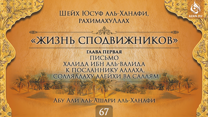 Часть 67. Письмо Халида ибн аль-Валида к Посланнику Аллаха, солляллаху алейхи ва саллям
