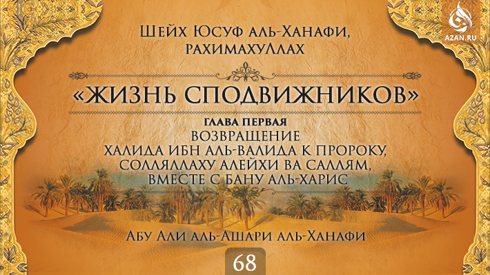 Часть 68. Возвращение Халида ибн аль-Валида к Пророку, солляллаху алейхи ва саллям, вместе с бану аль-Харис