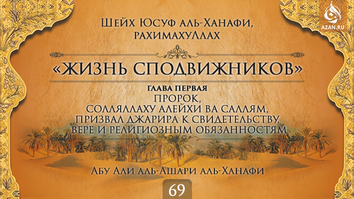 Часть 69. Пророк, солляллаху алейхи ва саллям, призвал Джарира к свидетельству, вере и религиозным обязанностям
