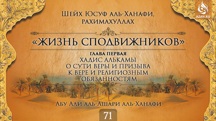 Часть 71. Хадис Алькамы о сути веры и призыва к вере и религиозным обязанностям