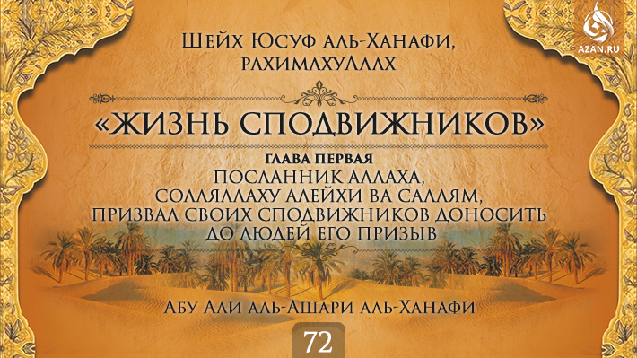 Часть 72. Посланник Аллаха, солляллаху алейхи ва саллям, призвал своих сподвижников доносить до людей его призыв