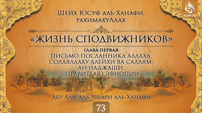 Часть 73. Письмо Посланника Аллаха, солляллаху алейхи ва саллям, ан-Наджаши, правителю Эфиопии