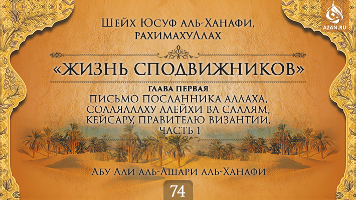Часть 74. Письмо Посланника Аллаха, солляллаху алейхи ва саллям, Кейсару, правителю Византии, часть 1
