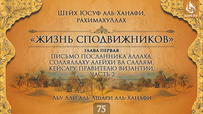 Часть 75. Письмо Посланника Аллаха, солляллаху алейхи ва саллям, Кейсару, правителю Византии, часть 2