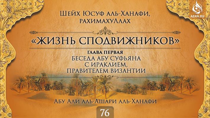 Часть 76. Беседа Абу Суфьяна с Ираклием, правителем Византии