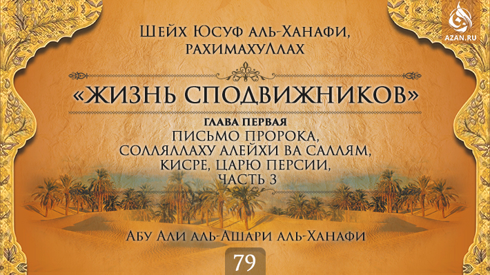 Часть 79. Письмо Пророка, солляллаху алейхи ва саллям, Кисре, царю Персии, часть 3