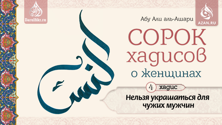 Четвертый хадис: Нельзя украшаться для чужих мужчин