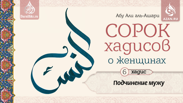 Шестой хадис: Подчинение мужу