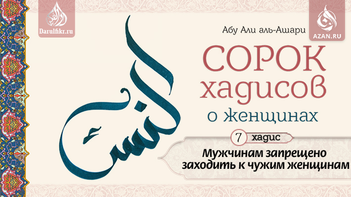 Седьмой хадис: Мужчинам запрещено заходить к чужим женщинам