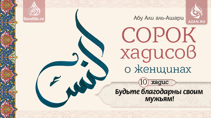Десятый хадис: Будьте благодарны своим мужьям!