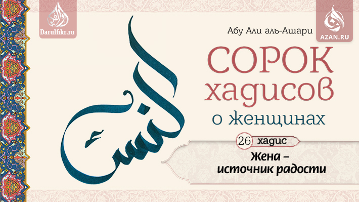 Двадцать шестой хадис. Жена – источник радости