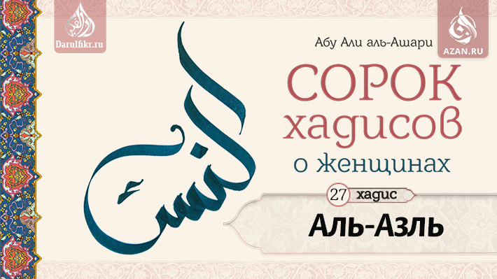 Двадцать седьмой хадис. Аль-Азль