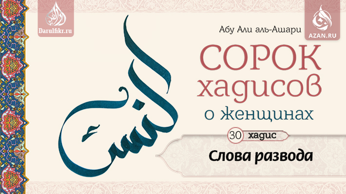 Тридцатый хадис. Слова развода