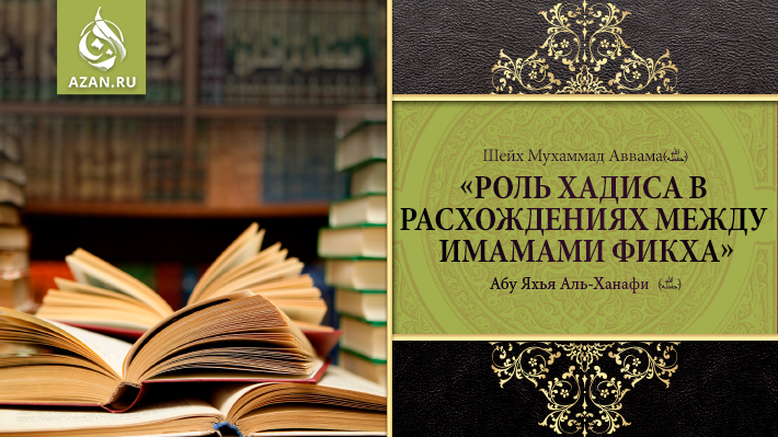 Роль хадиса в расхождениях между имамами фикха