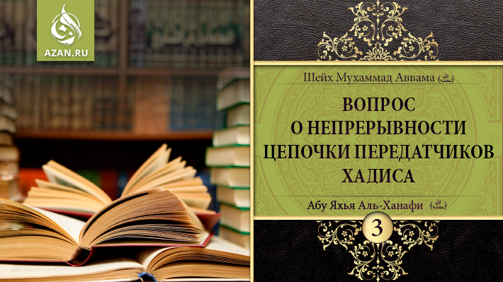 3 урок. Вопрос о непрерывности цепочки передатчиков хадиса