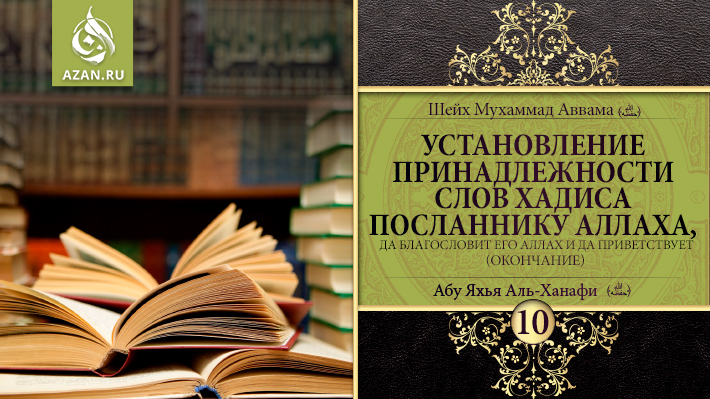 10 урок. Установление принадлежности слов хадиса Посланнику Аллаха, да благословит его Аллах и да приветствует