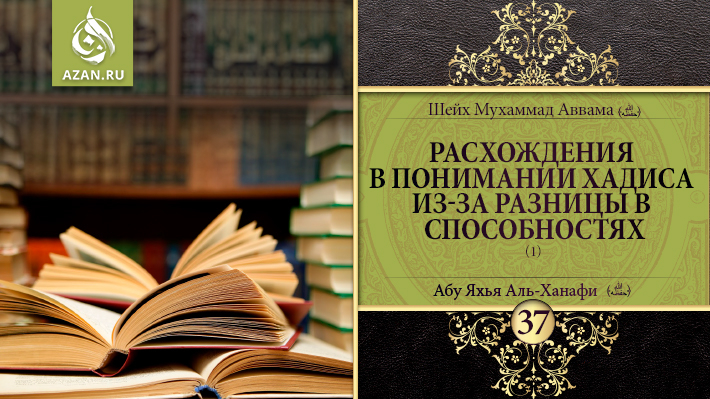 37 урок. Расхождения в понимании хадиса из-за разницы в способностях, часть 1