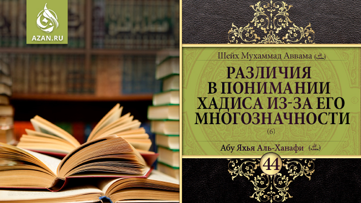 44 урок. Различия в понимании хадиса из-за его многозначности, часть 6