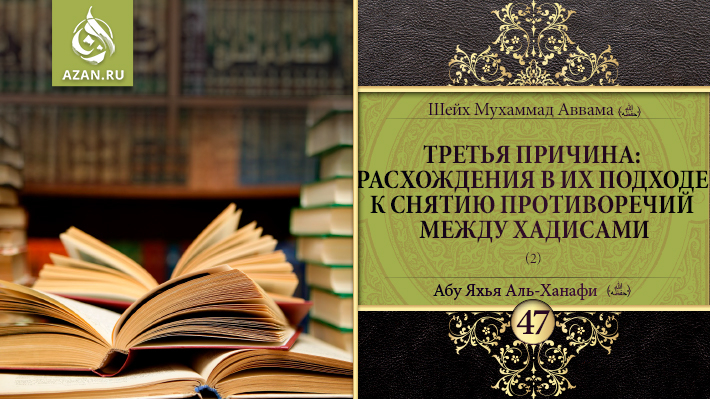 47 урок. Третья причина: расхождения в их подходе к снятию противоречий между хадисами, часть 2