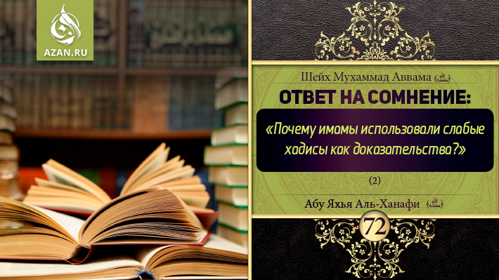 72 урок. Ответ на сомнение: «Почему имамы использовали слабые хадисы как доказательства?» (часть 2)
