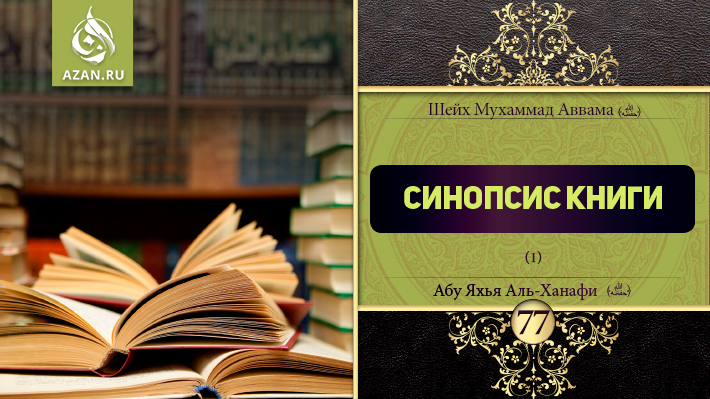 77 урок. Синопсис книги (часть 1)