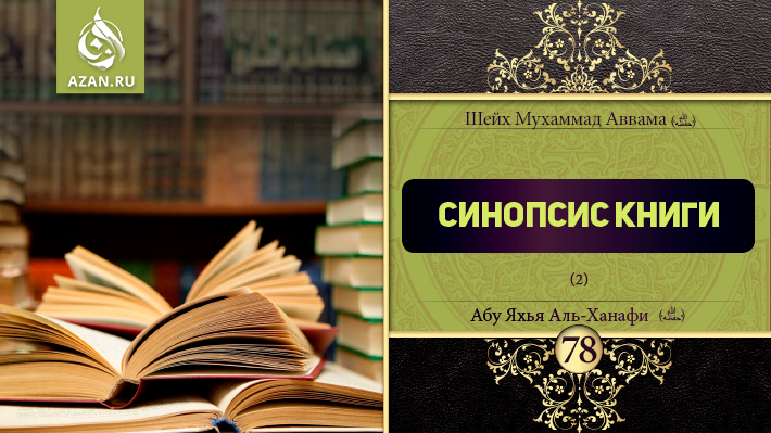 78 урок. Синопсис книги (часть 2)