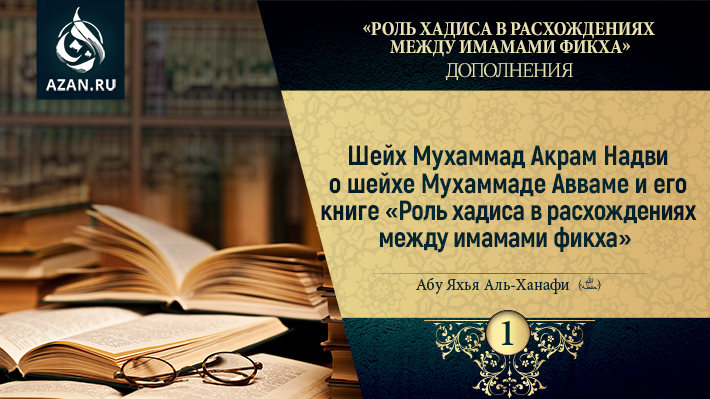 Дополнение 1. Шейх Мухаммад Акрам Надви