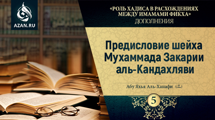 Дополнение 5. Предисловие шейха Мухаммада Закарии аль-Кандахляви