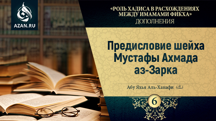 Дополнение 6. Предисловие шейха Мустафы Ахмада аз-Зарка