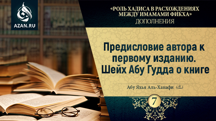 Дополнение 7. Предисловие автора к первому изданию. Шейх Абу Гудда о книге