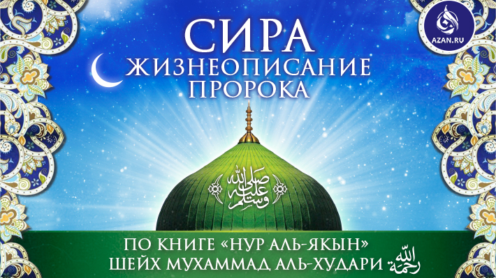 Сира «Нур аль-якын» (биография Пророка, да благословит его Аллах и приветствует)