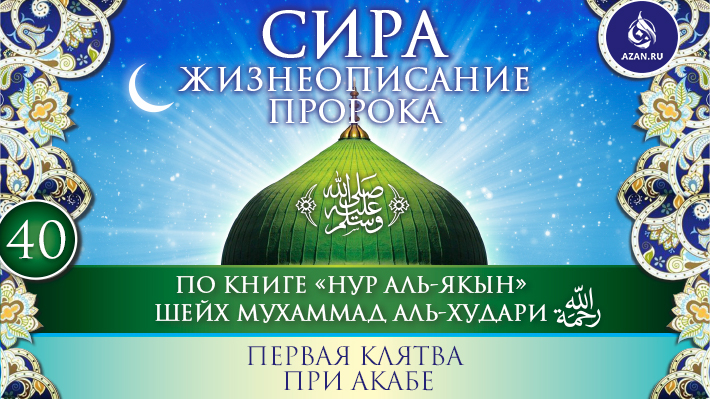 Часть 40. Первая клятва при Акабе