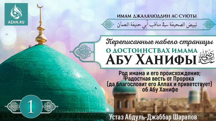 1 урок. Род имама и его происхождение; Радостная весть от Пророка (да благословит его Аллах и приветствует) об Абу Ханифе